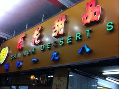 -百花传统甜品店(原址店)