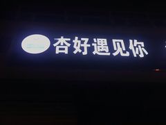 门面-杏好遇见你(总店)
