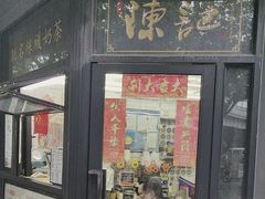 -陈记甜品窝(中山北路店)