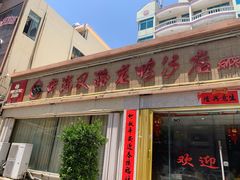 门面-黄流叉路老鸭
