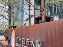 -广州银行大厦