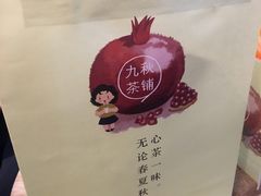 -九秋茶铺(三里屯店)