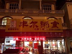 门面-丰尔粥食·粥底火锅·桑拿鸡(大良总店)