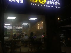 门面-探越越南牛肉粉(江南西分店)