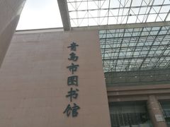 -青岛市图书馆