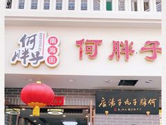 门面-何胖子丸子汤(南海街店)