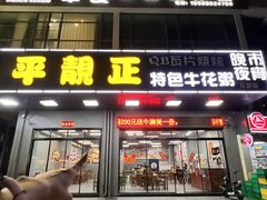 -顺德公平靓正特色牛花粥(花都店)