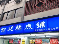 门面-宫廷糕点铺(人民中路店)
