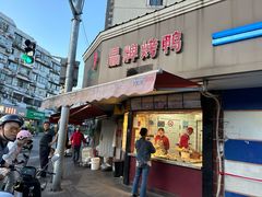 -晶牌烤鸭(延吉东路557弄小区店)