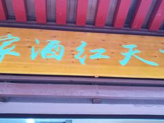 门面-京天红酒家(虎坊路店)