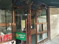 门面-常兴顺·小吃·家常菜(常营店)