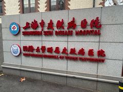 -上海市皮肤病医院(武夷路院区)