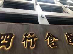 -上海四行仓库抗战纪念馆