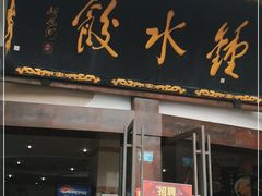 门面-钟水饺(339店)
