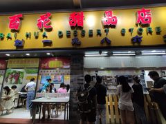 门面-百花传统甜品店(原址店)