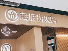 门面-海底捞火锅(万达坊店)