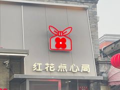 -红花点心局(护国寺店)