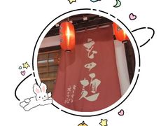 -赵记玄面(市府恒隆广场店)