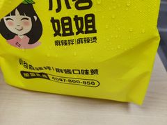 -小谷姐姐麻辣拌·麻辣烫(百子湾店)