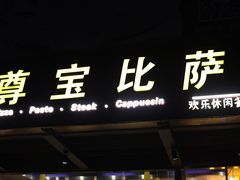 门面-尊宝比萨(江南豪园店)