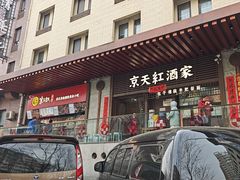 -京天红酒家(虎坊路店)