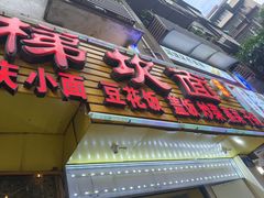 -梯坎面(洪崖洞店)
