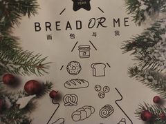 -面包与我Bread Or Me(长城汇店)