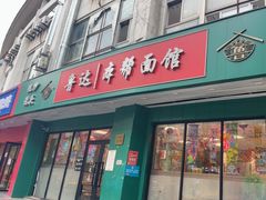 -鲁达面馆本帮风味(共康东路店)
