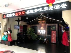 -老淮安·淮安菜(涟水店)