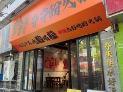 -黔有有贵州酸汤夺夺粉火锅(五味十字店)