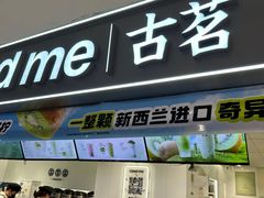 -古茗(东鼓道店)