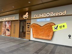 -小飞象面包公社(珠江路金鹰店)