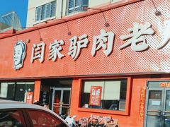 -闫家驴肉老店(华电一校店)