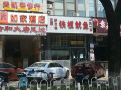 -十里铺铁板鱿鱼