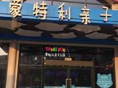 -蒙特利亲子乐园