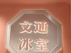 -文通冰室(富力海珠城店)