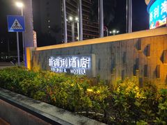 -新海利海鲜城·41年珠海老字号(夏湾店)
