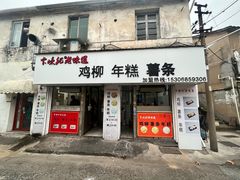 -卞嵊记老味道(嵊州总店)