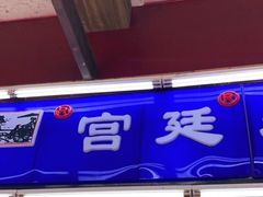 -宫廷糕点铺