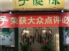 门面-陈傻子餐厅(世纪都会店)