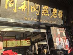 -同利肉燕老铺(澳门路店)