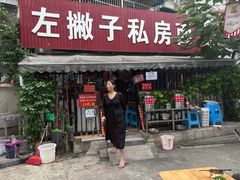-左撇子私房面