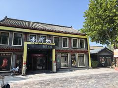 -老牌坊鲁菜名店(聊城美食岛店)