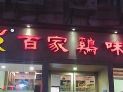 门面-百家鸡味馆(清泰店)