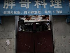 -胖哥料理(兴义里店)