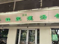 -清真老铁家灌汤包
