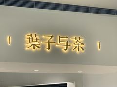 门面-叶子与茶(苏宁广场店)