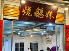 -烧鹅妹饭店