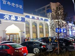 -元盛居(生态大街店)