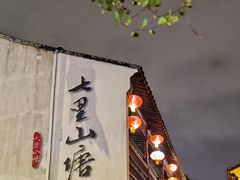 -山塘街